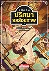 ปริศนาหอร้อยภาพ เล่ม 1