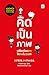 คิดเป็นภาพ เปลี่ยนเรื่องยาก...