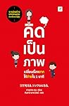 คิดเป็นภาพ เปลี่ย...