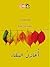 أغازل البقاء by محمد فرحات
