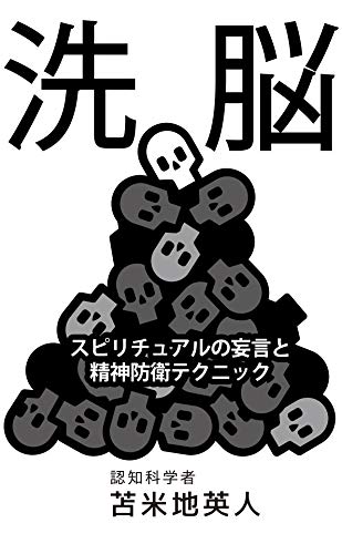 洗脳: スピリチュアルの妄言と精神防衛テクニック (Kindle Edition)