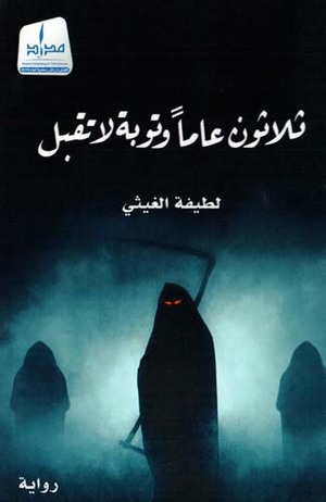 تحميل كتاب ثلاثون عاما وتوبة لا تقبل pdf