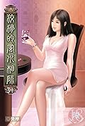 狡猾的風水相師 31