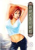 狡猾的風水相師 32