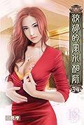 狡猾的風水相師 34