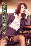 狡猾的風水相師 36