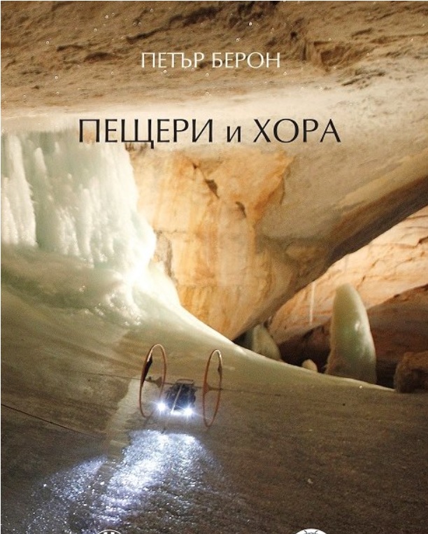 Пещери и хора