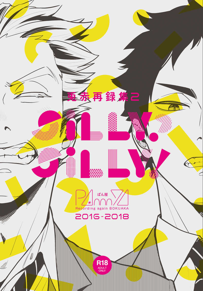 兎赤再録集2 SILLY? SILLY! [BokuAka Sairokushū 2 SILLY? SILLY!]