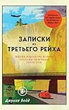 Записки из Третье...