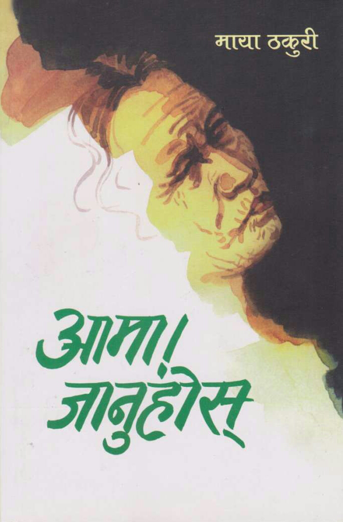 आमा! जानुहोस् [Aama! Januhos]