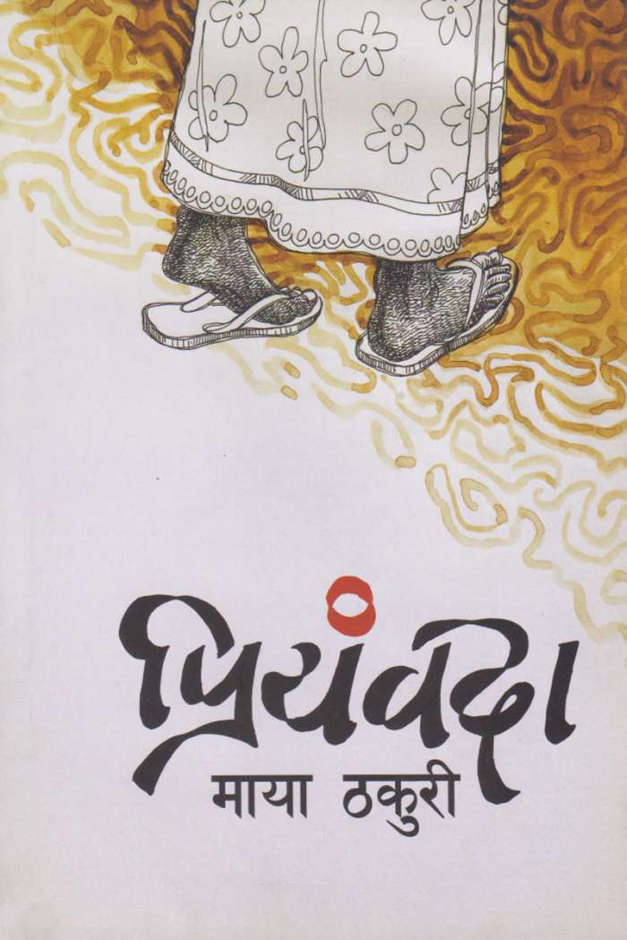 प्रियंंवदा [Priyambada]