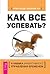 Как всё успевать