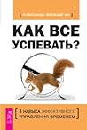 Как всё успевать