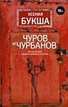 Чуров и Чурбанов Чуров и Чурбанов