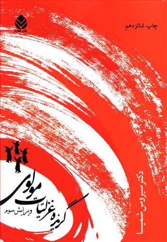 گزیدۀ غزلیات مولوی (Paperback)