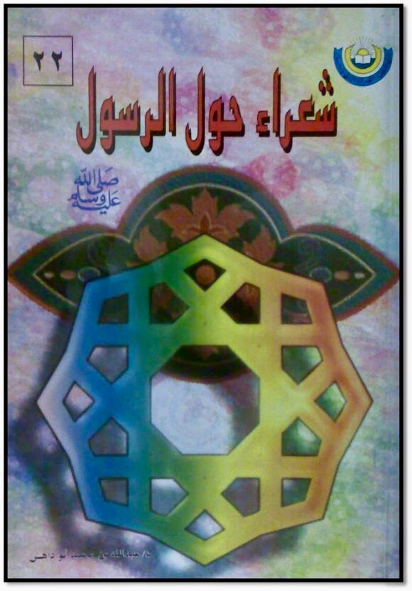 شعراء حول الرسول