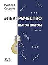 Электричество шаг за шагом Электричество шаг за шагом