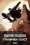 Граничен пост by Dmitry Glukhovsky