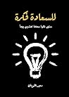 للسعادة فكرة