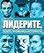 Лидерите, които промениха историята