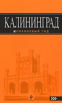 Калининград. Путеводитель (Paperback)