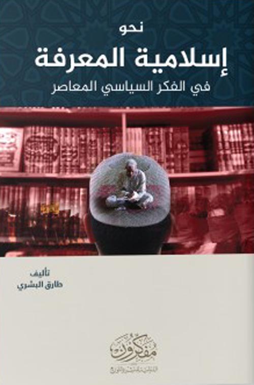 نحو إسلامية المعرفة في الفكر السياسي المعاصر