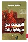 العودة من سيلفيا بلاث