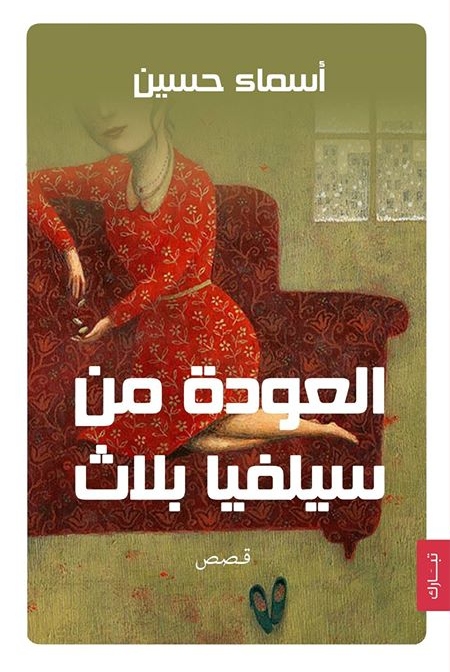 العودة من سيلفيا بلاث