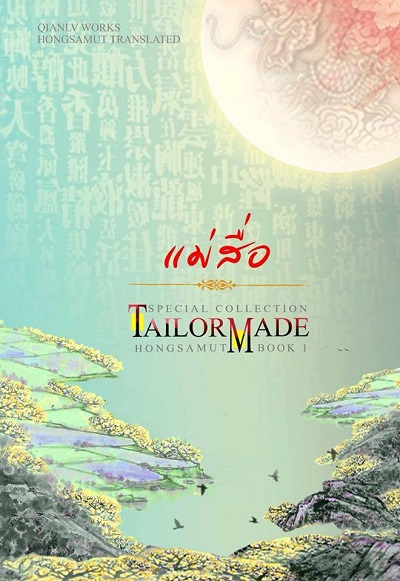 แม่สื่อ (Paperback)