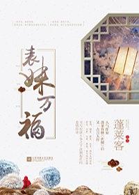 表妹万福 （上，中，下） (Paperback)