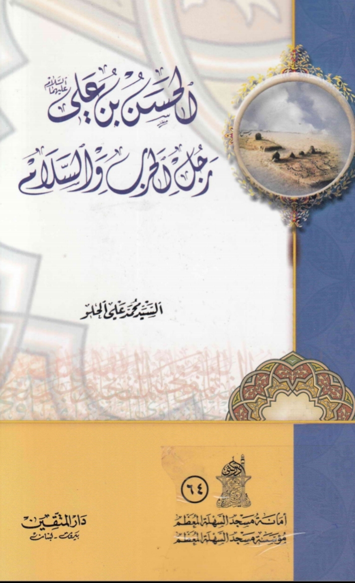الحسن بن علي عليه السلام رجل الحرب و السلام