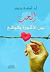 الحب بين الأفورة ...