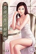 狡猾的風水相師 38