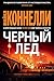 Черный лед