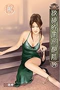 狡猾的風水相師 39
