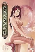 狡猾的風水相師 40