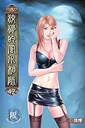 狡猾的風水相師 42