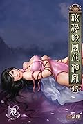 狡猾的風水相師 43