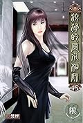 狡猾的風水相師 45