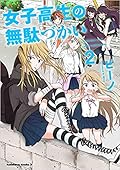 女子高生の無駄づかい 2