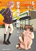 女子高生の無駄づかい 6