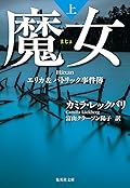 魔女 上