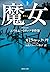 魔女 上