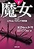 魔女 下