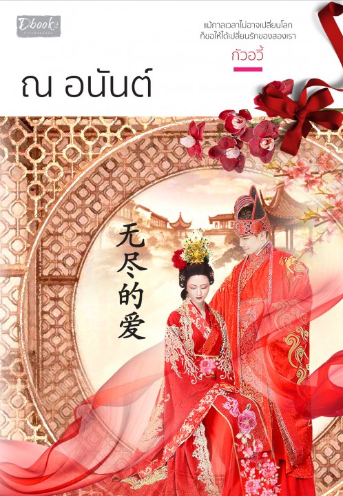 ณ อนันต์ (Paperback)