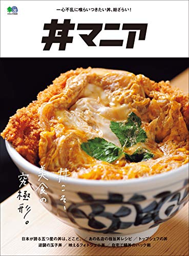 丼マニア エイムック (Japanese Edition)