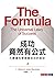 成功竟然有公式：大數據科學揭露成功的祕訣