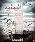 حلم اليمامة by أحلام سعد