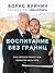 Воспитание без границ. Ваш ребенок может все, несмотря ни на что