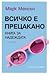Всичко е прецакано: книга за надеждата